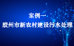 膠州市新農(nóng)村建設(shè)污水處理項(xiàng)目