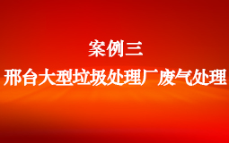 邢臺(tái)大型垃圾處理廠廢氣處理