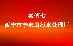 西寧市李家山污水處理廠